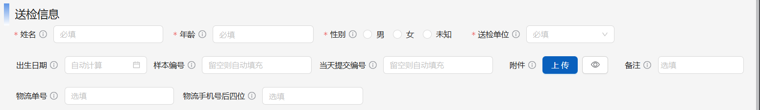送检信息