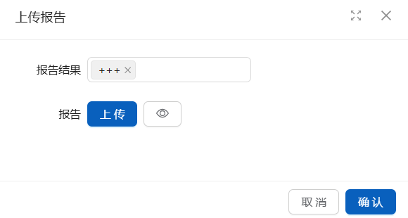 上传报告弹窗
