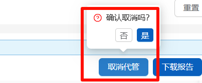 取消代管提示