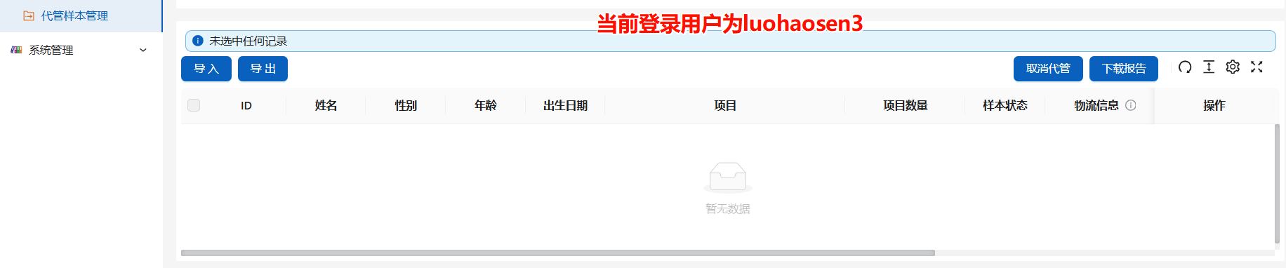 代管样本管理界面样本取消