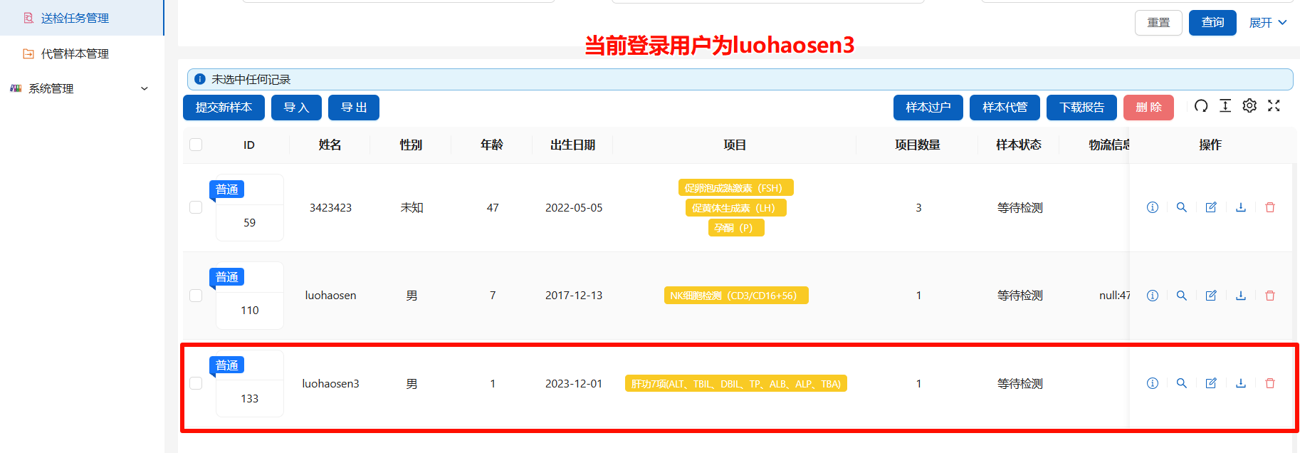送检任务管理已代管样本变为普通