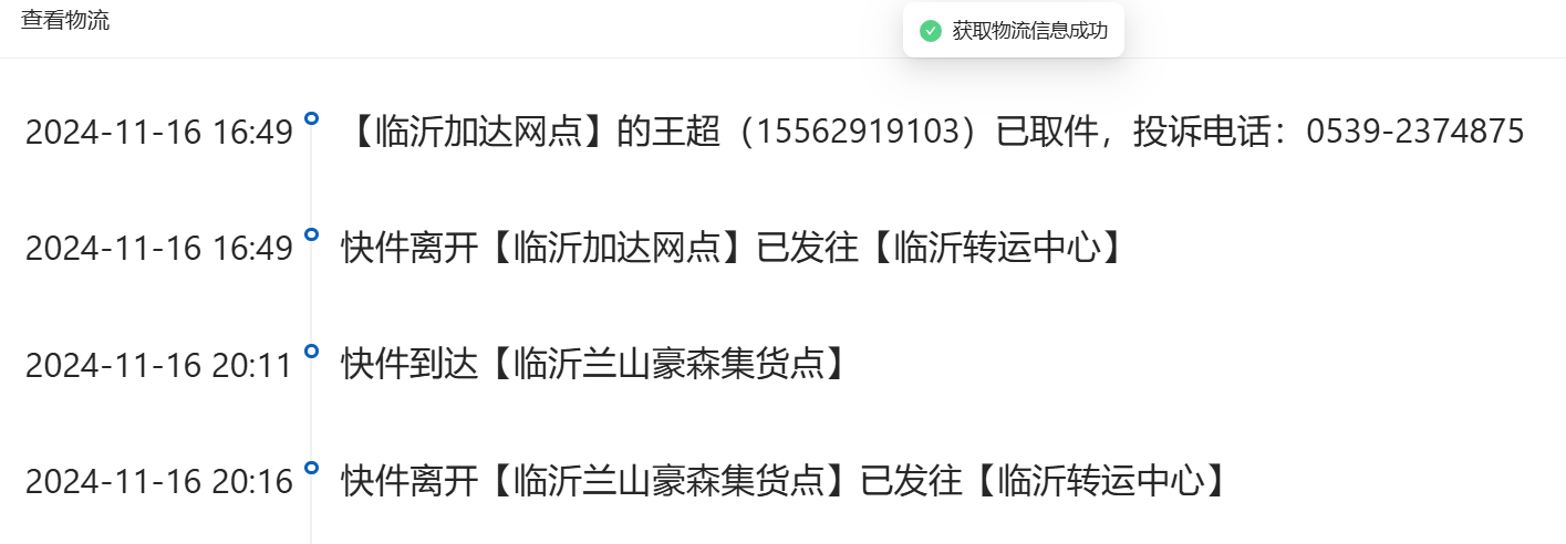 物流时间线节选